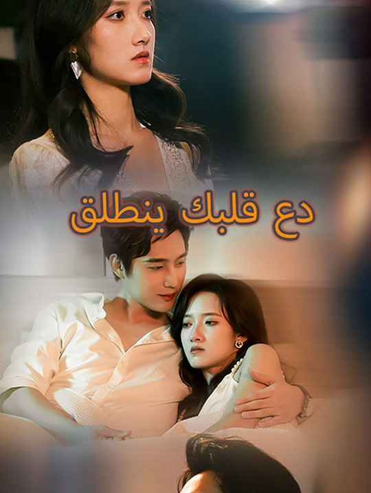 دع قلبك ينطلق