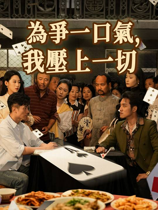 為爭一口氣,我壓上一切