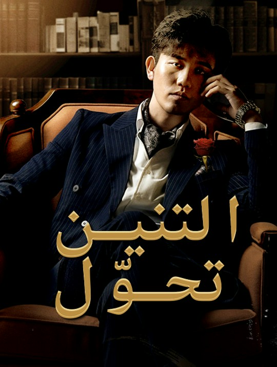 في الظل لا يسمع صوت الغزلان