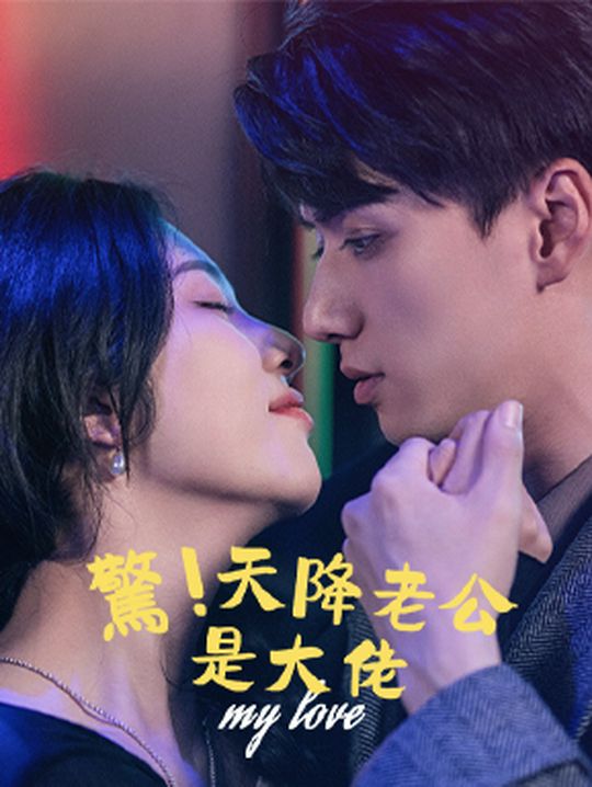 驚!天降老公是大佬