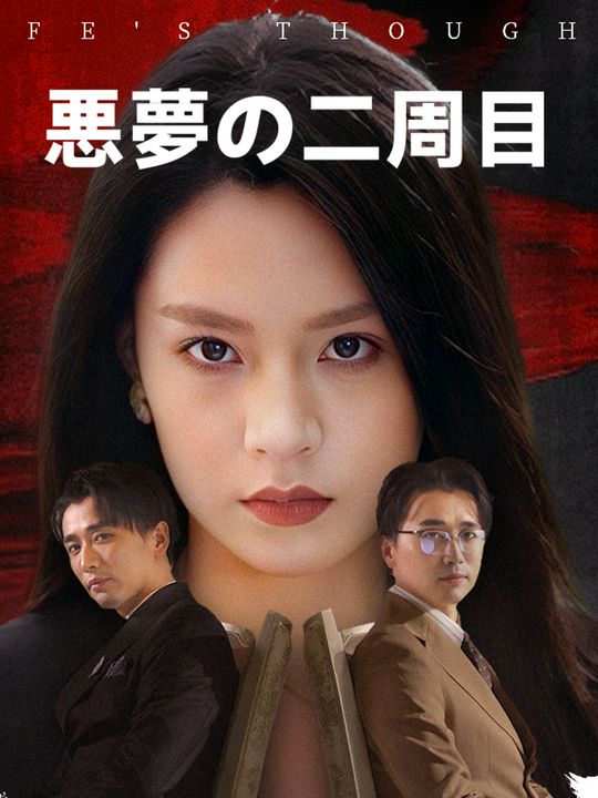 悪夢の二周目