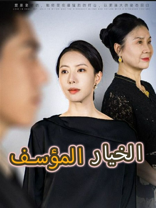 الخيار المؤسف