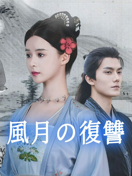 風月の復讐