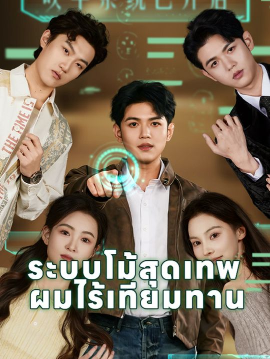 ระบบโม้สุดเทพ ผมไร้เทียมทาน