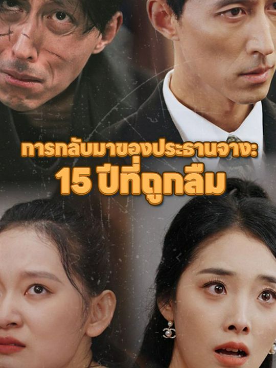 การกลับมาของประธานจาง: 15 ปีที่ถูกลืม