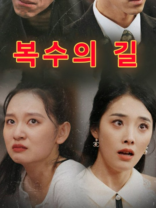 복수의 길