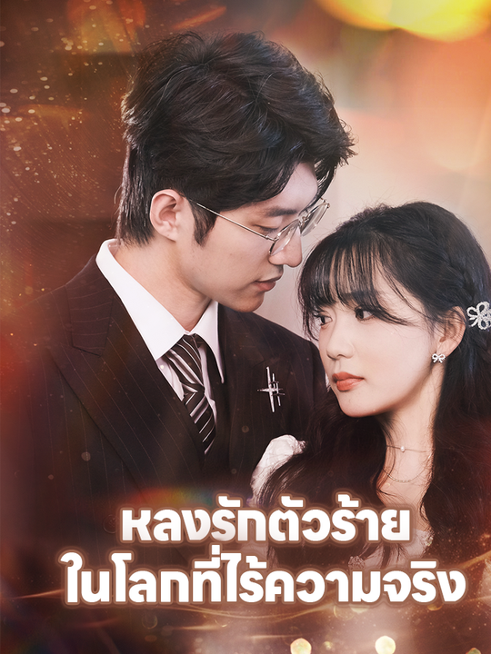 หลงรักตัวร้ายในโลกที่ไร้ความจริง