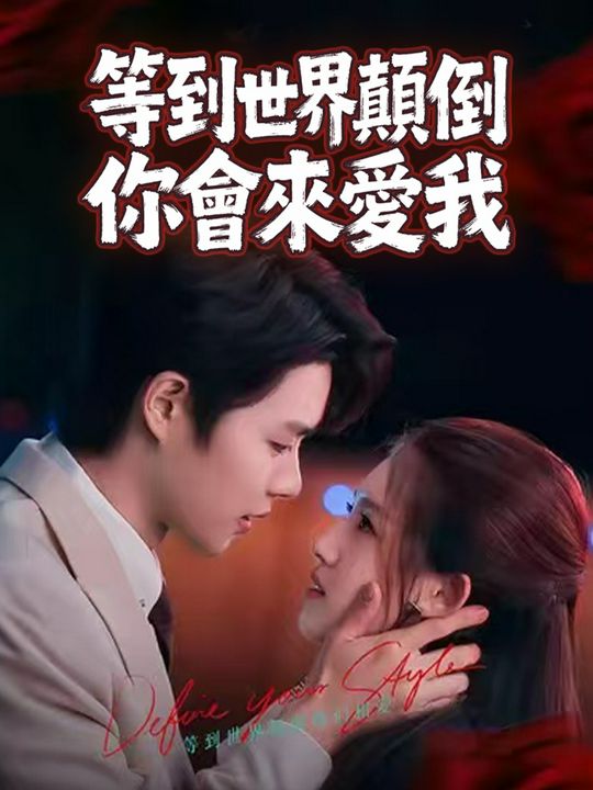等到世界顛倒你會來愛我