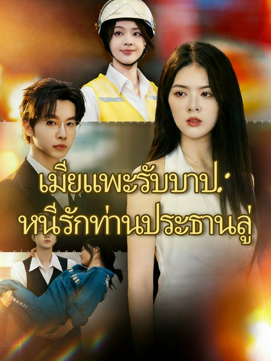 เมียแพะรับบาป: หนีรักท่านประธานลู่