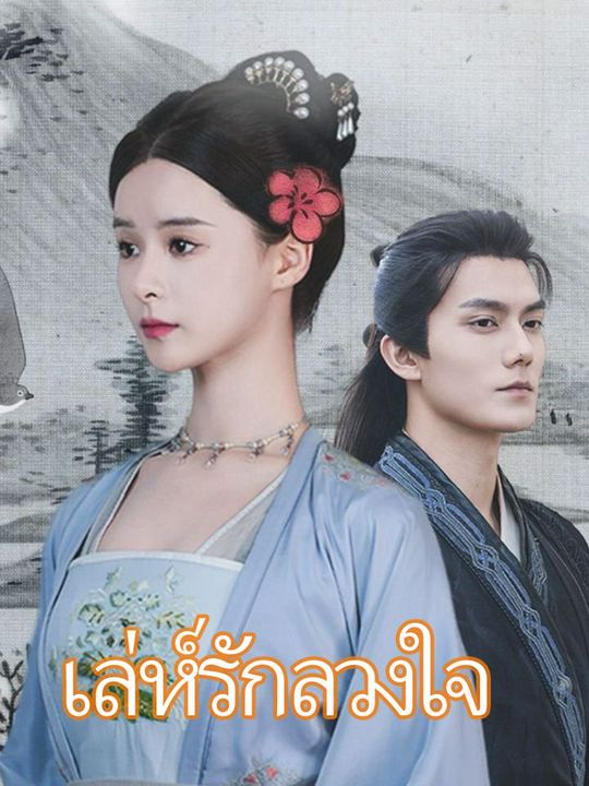 เล่ห์รักลวงใจ