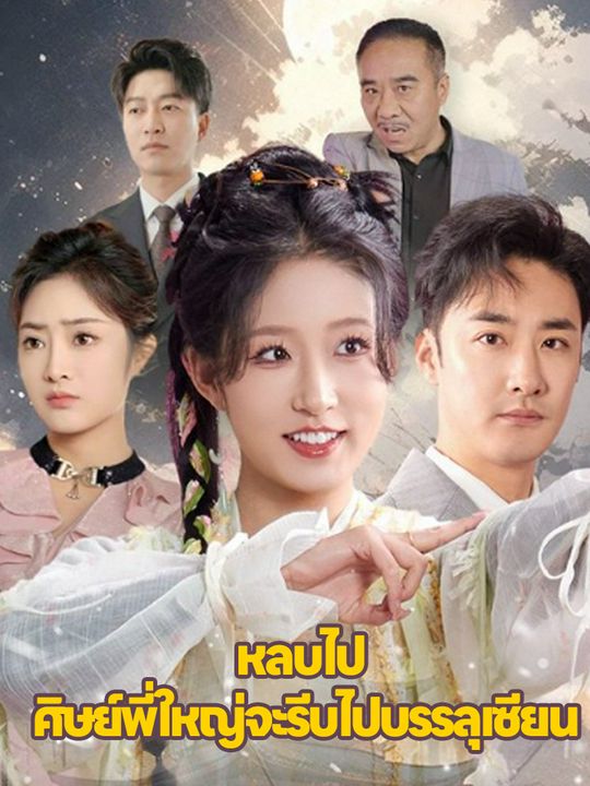 "หลบไป ศิษย์พี่ใหญ่จะรีบไปบรรลุเซียน"