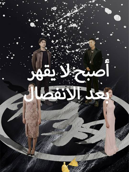 بعد الانفصال أصبح لا يقهر