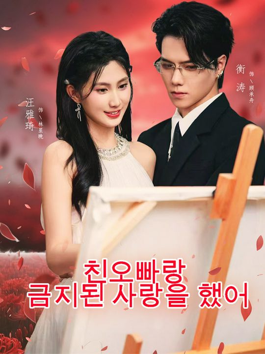 친오빠랑 금지된 사랑을 했어