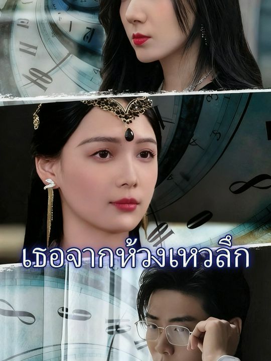 เธอจากห้วงเหวลึก