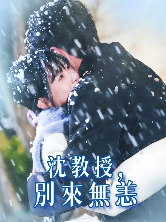 沈教授,別來無恙