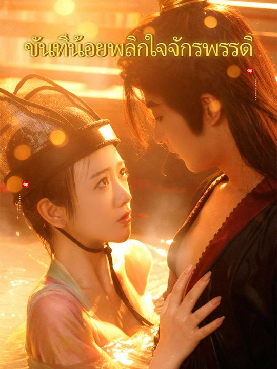 ขันทีน้อยพลิกใจจักรพรรดิ