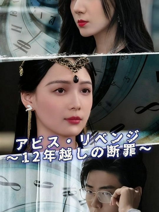 アビス・リベンジ ~12年越しの断罪~