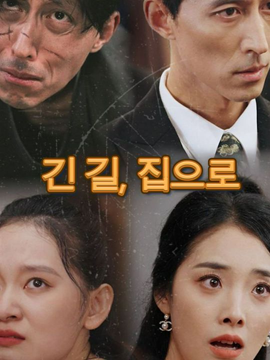 긴 길, 집으로