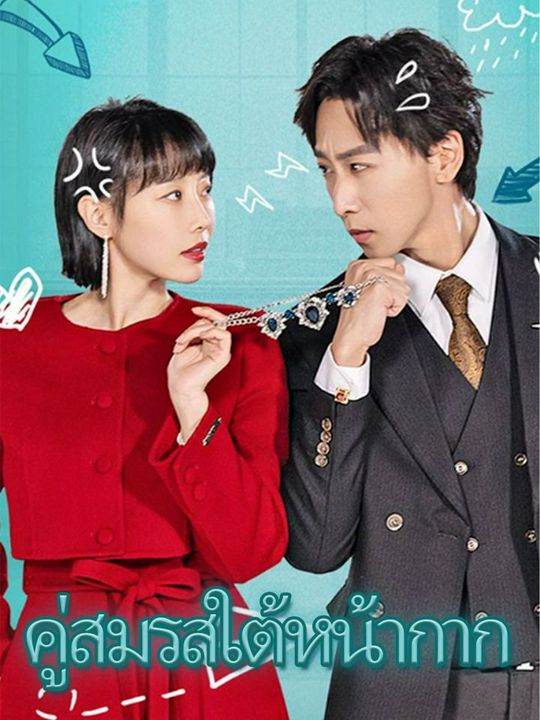 คู่สมรสใต้หน้ากาก