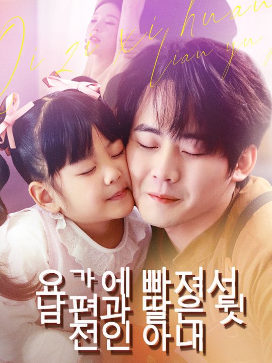 요가에 빠져서 남편과 딸은 뒷전인 아내