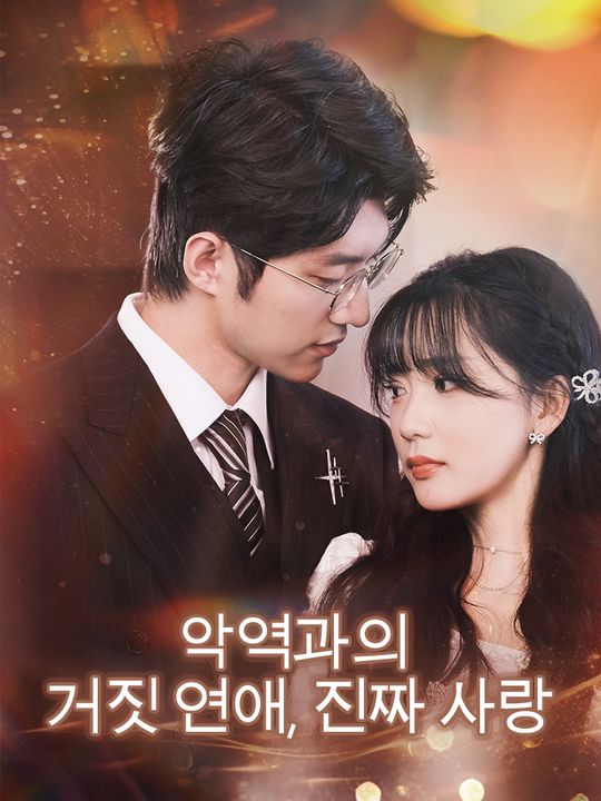 악역과의 거짓 연애, 진짜 사랑