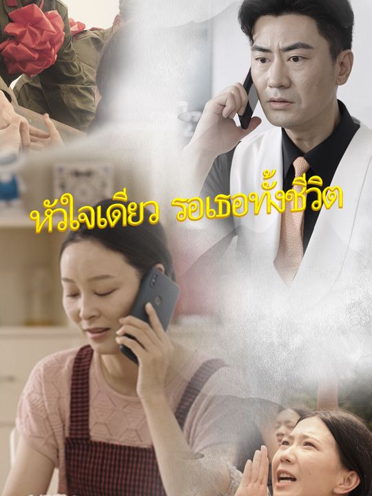 หัวใจเดียว รอเธอทั้งชีวิต