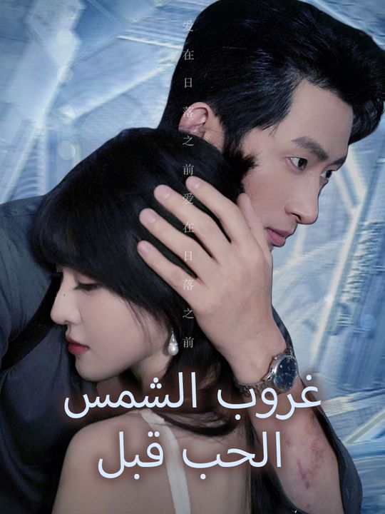 الحب قبل غروب الشمس