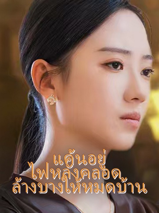 แค้นอยู่ไฟหลังคลอด ล้างบางให้หมดบ้าน