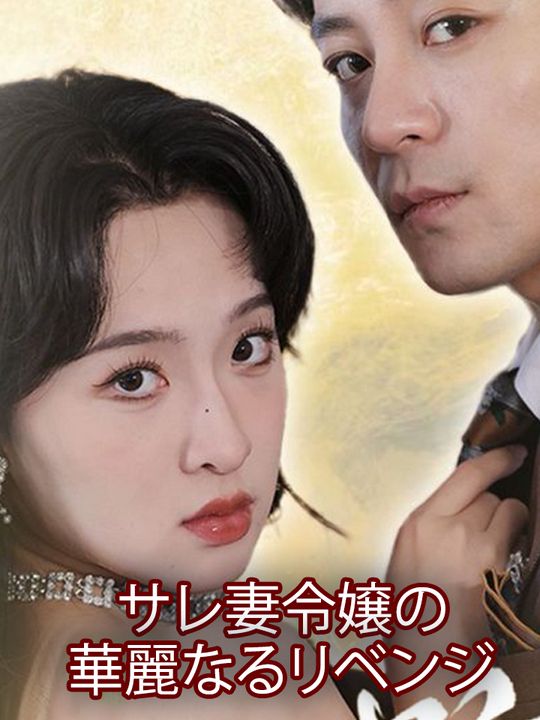 サレ妻令嬢の華麗なるリベンジ