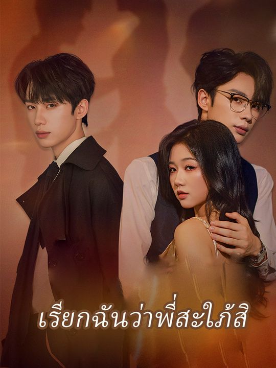เรียกฉันว่าพี่สะใภ้สิ