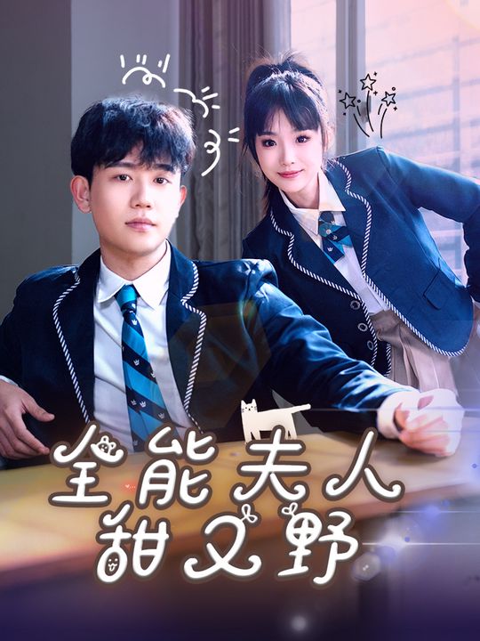 全能夫人甜又野