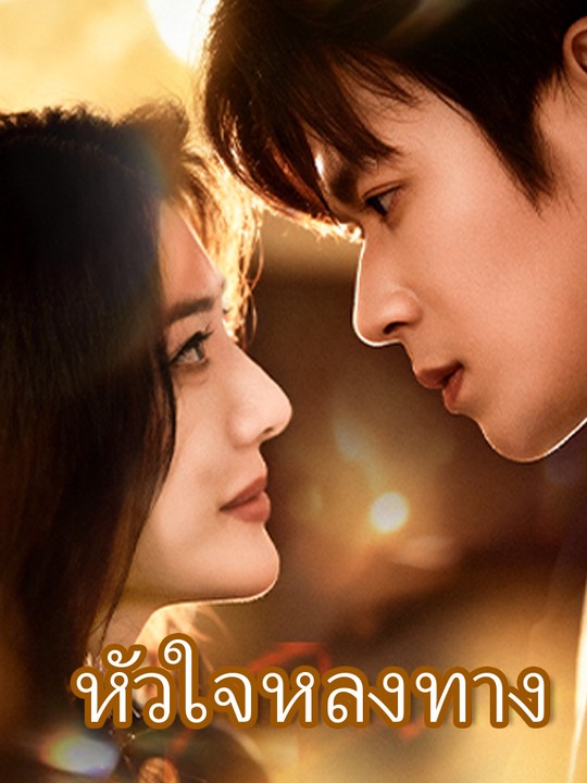 หัวใจหลงทาง