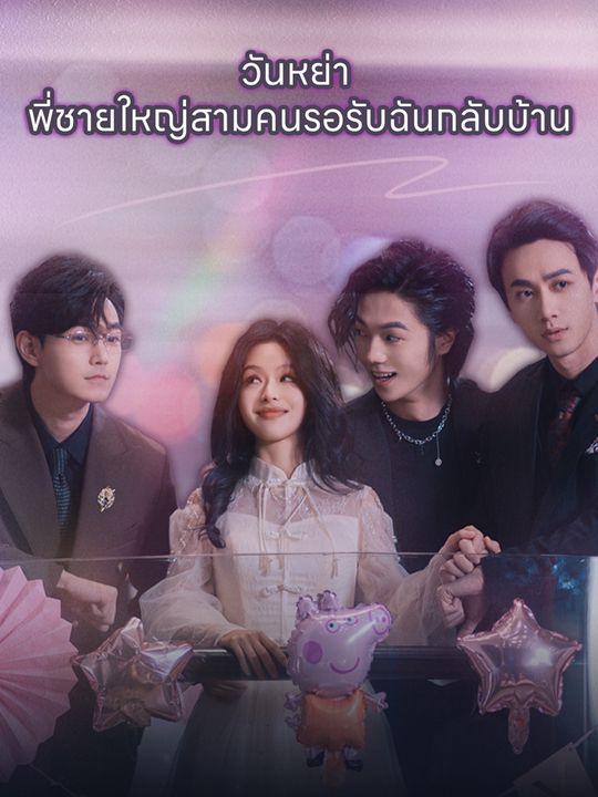วันหย่า พี่ชายใหญ่สามคนรอรับฉันกลับบ้าน