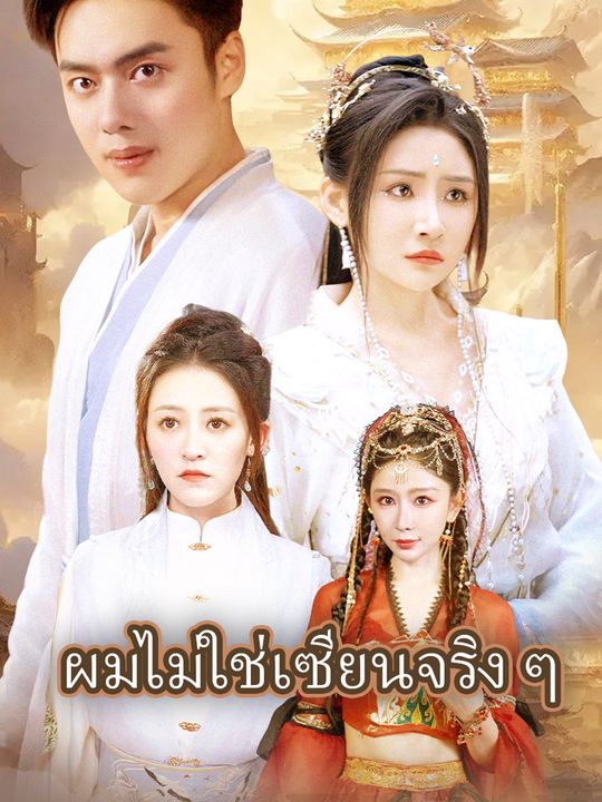 ผมไม่ใช่เซียนจริง ๆ
