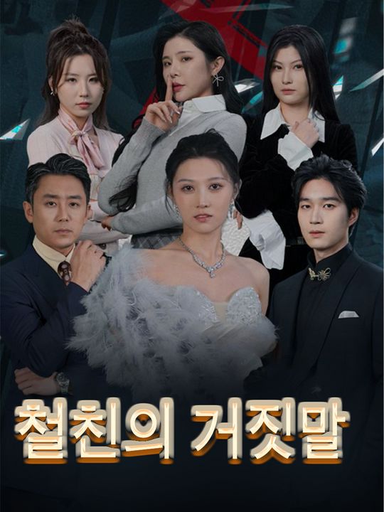 철친의 거짓말