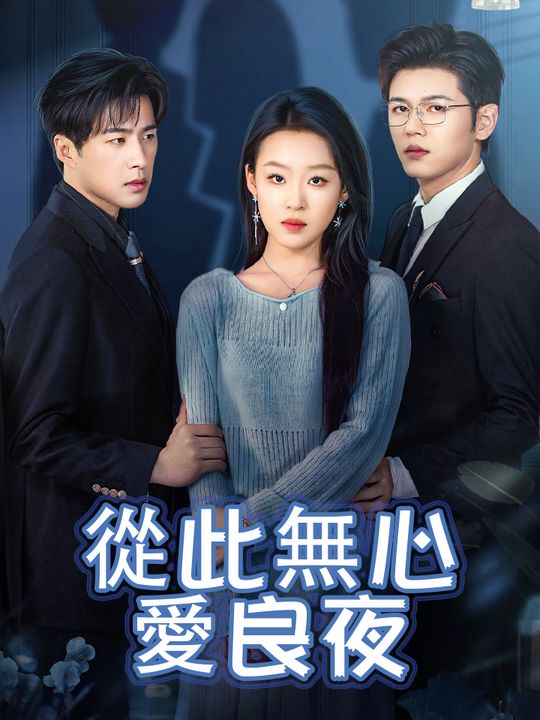 从此无心爱良夜