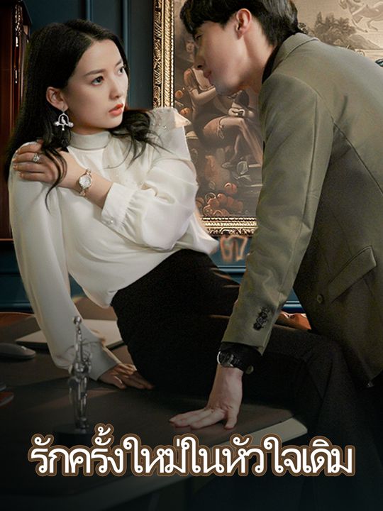 รักครั้งใหม่ในหัวใจเดิม