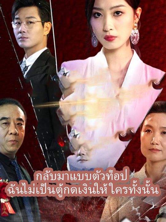 กลับมาแบบตัวท็อป ฉันไม่เป็นตู้กดเงินให้ใครทั้งนั้น