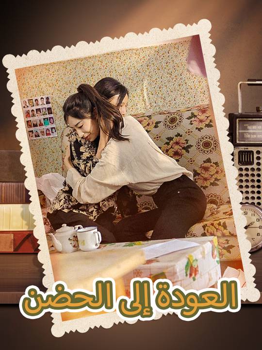 العودة إلى الحضن