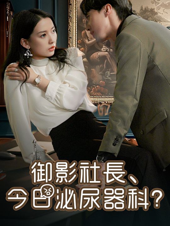 御影社長、今日泌尿器科?