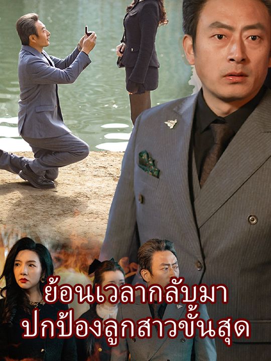 " ย้อนเวลากลับมา  ปกป้องลูกสาวขั้นสุด"
