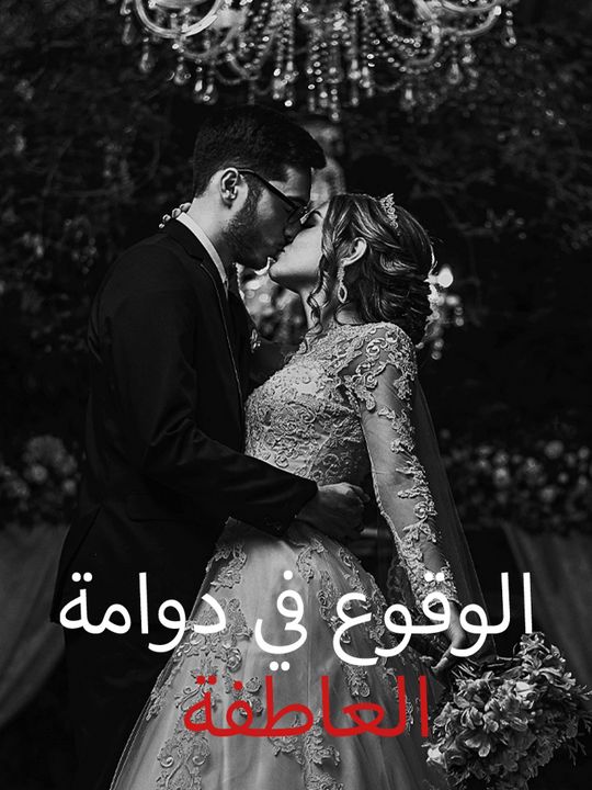 الوقوع في دوامة العاطفة