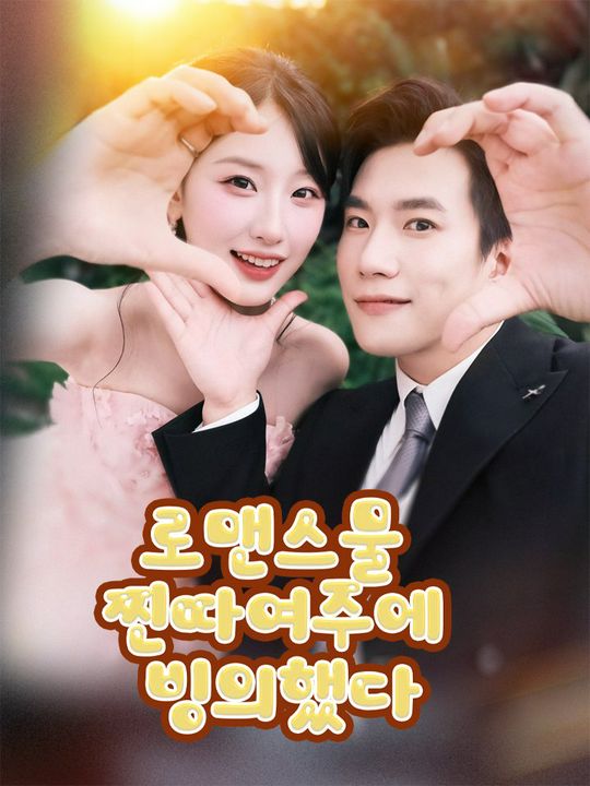 로맨스물 찐따여주에 빙의했다