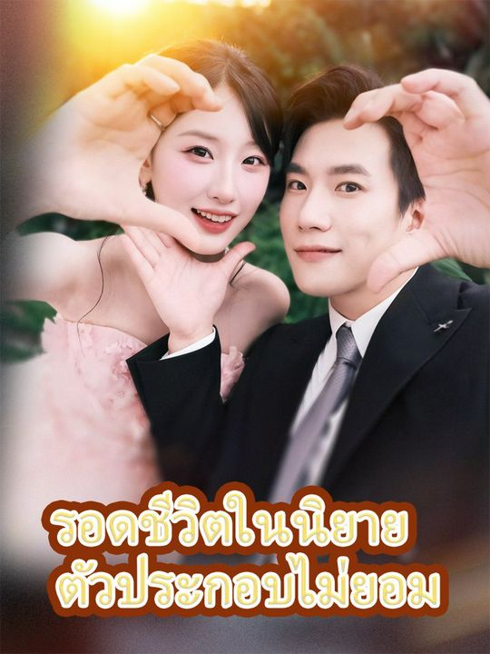 รอดชีวิตในนิยาย ตัวประกอบไม่ยอม