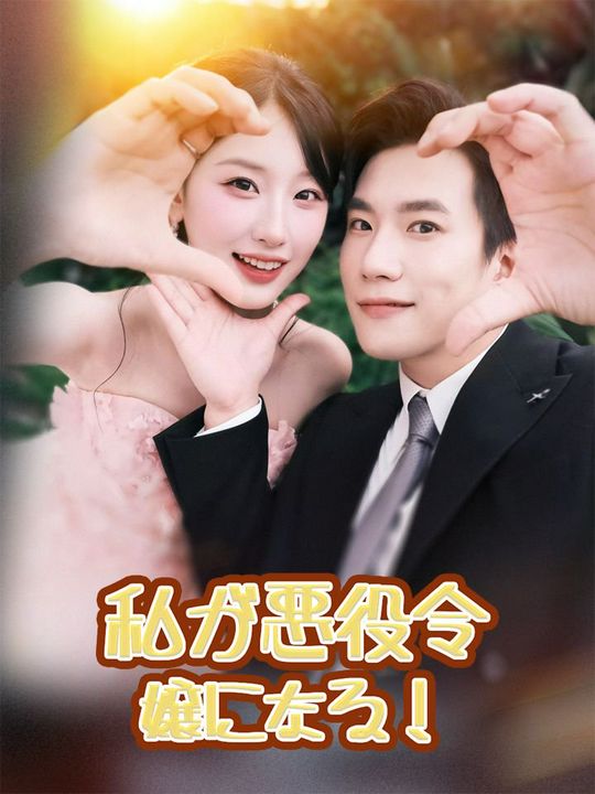 私が悪役令嬢になる!