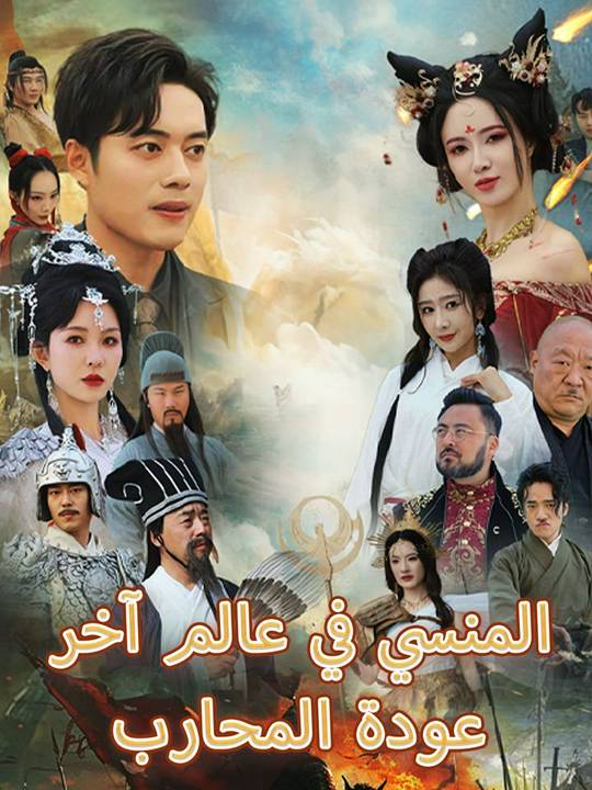 عودة المحارب المنسي في عالم آخر