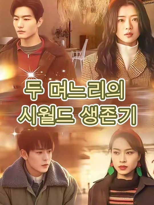 두 며느리의 시월드 생존기