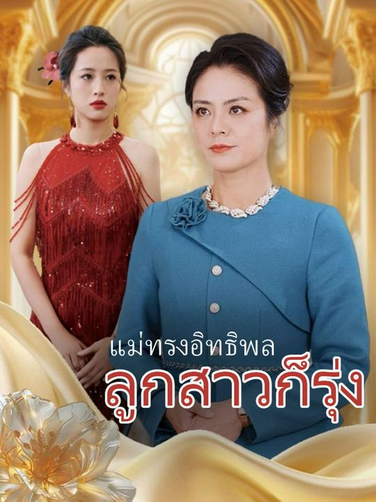 แม่ทรงอิทธิพล ลูกสาวก็รุ่ง