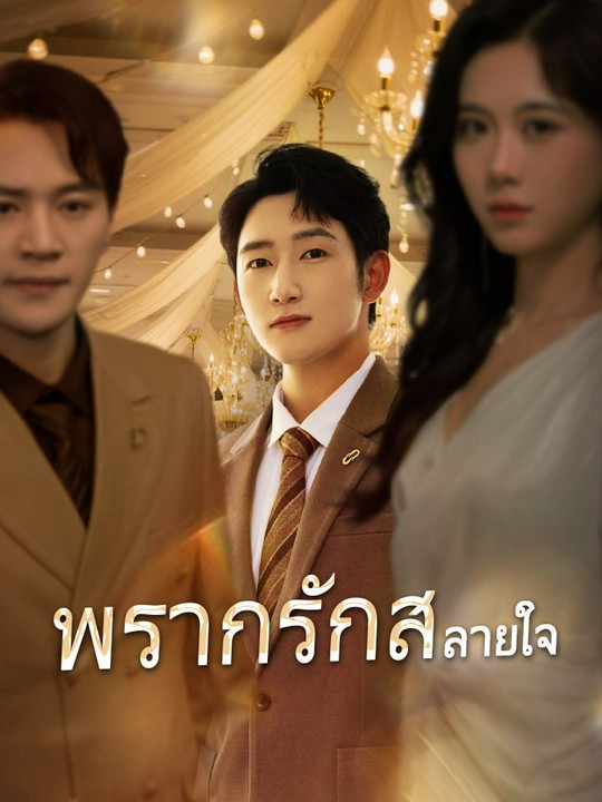 พรากรักสลายใจ