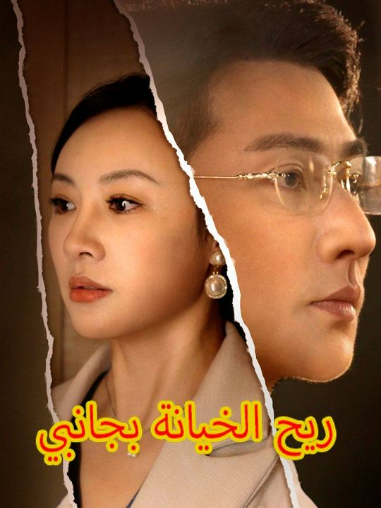 ريح الخيانة بجانبي